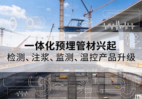 金昌一体化管材产品兴起，声测注浆一体管、多功能预埋管应用增多